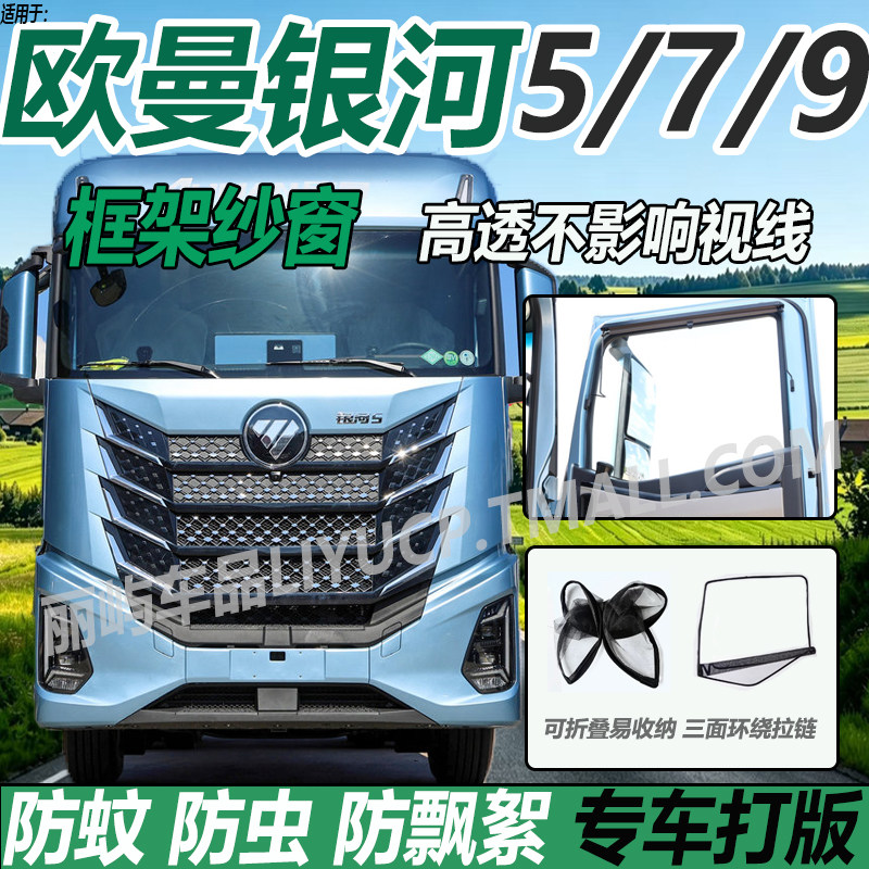适配福田欧曼银河5/7/9货车用品改装饰防蚊虫网框架纱窗蚊帐窗帘