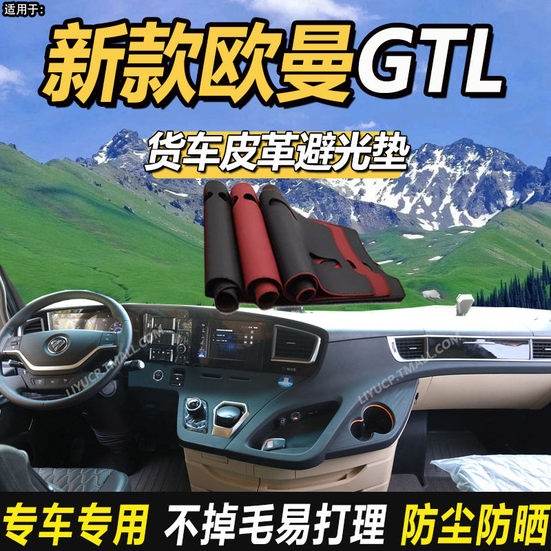 欧曼GTL至尊星翼版EST星辉穿越北方版ETX货车仪表盘台防晒避光垫