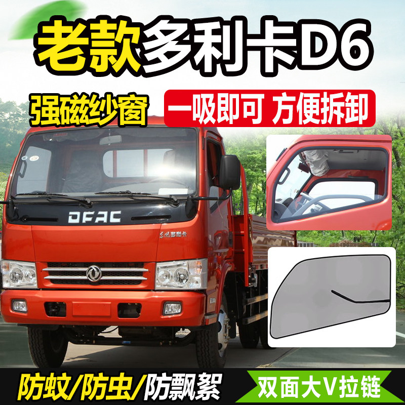 东风多利卡D5D6货车用品d7驾驶室d8装饰d12防蚊虫车窗d9k纱网蚊帐