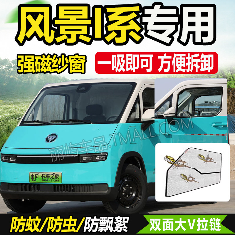 适配福田图雅诺风景i/i7/i9电动货车驾驶室车窗防蚊虫网纱窗蚊帐