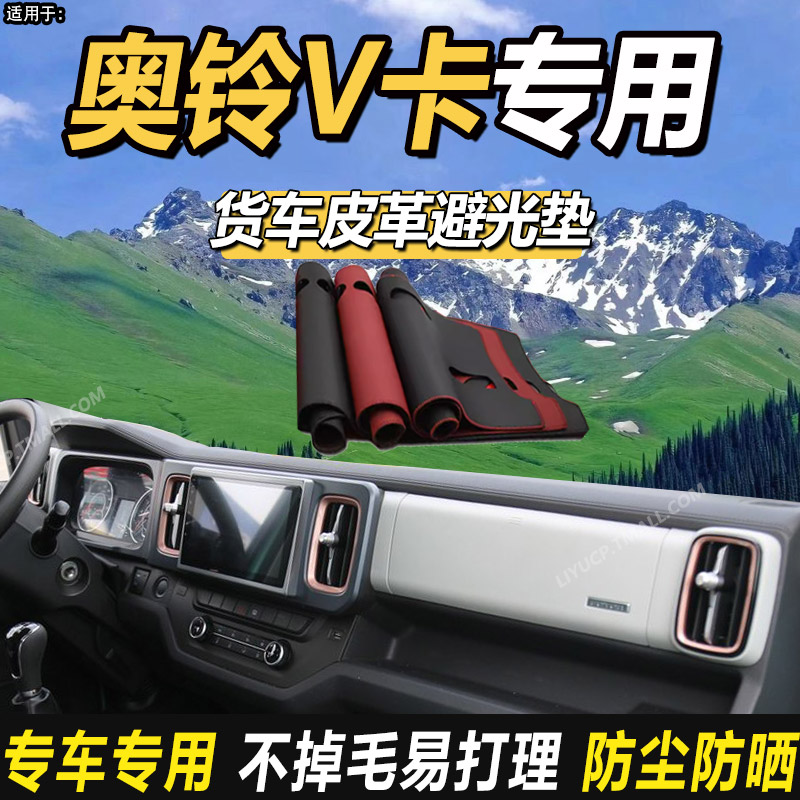 适用福田奥铃V卡货车用品装饰配件仪表工作台防晒隔热皮革避光垫