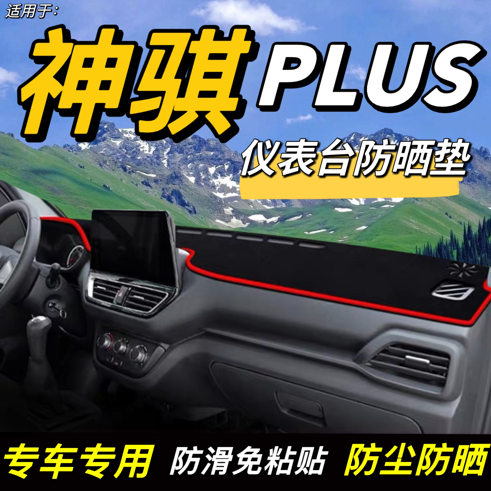 丽屿仪表台垫涤纶防晒隔热