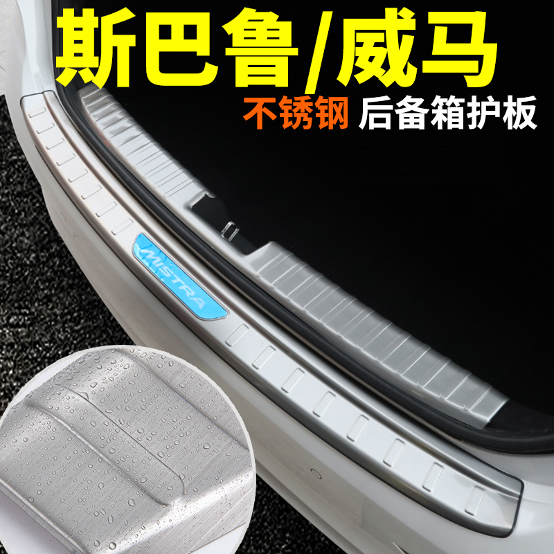 斯巴鲁森林人威马ex5z后护板汽车