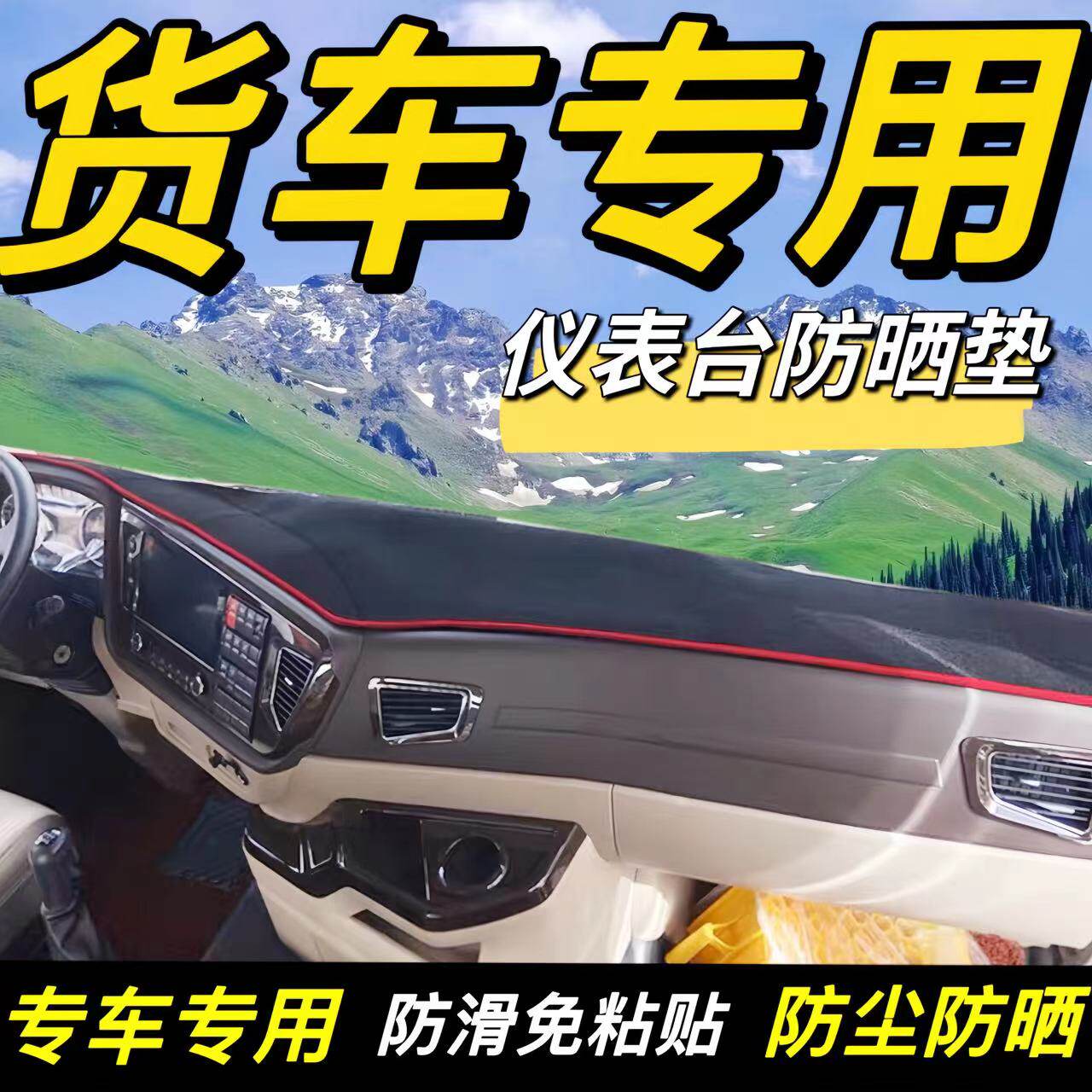 丽屿仪表台垫涤纶防晒隔热图片