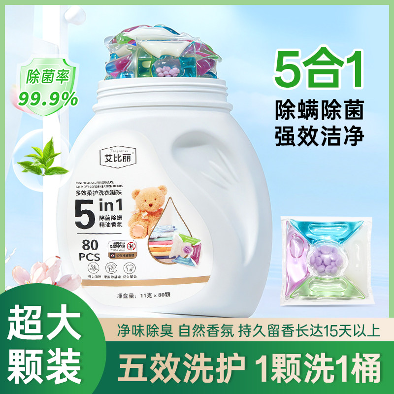 艾比丽深层洁净去污渍除螨抑菌多效柔顺持久留香超值省钱洗衣凝珠