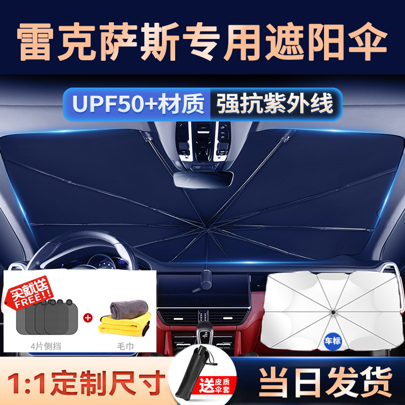 适用于雷克萨斯ES300H/UX260H/LS500H汽车防晒隔热遮阳前挡遮阳伞