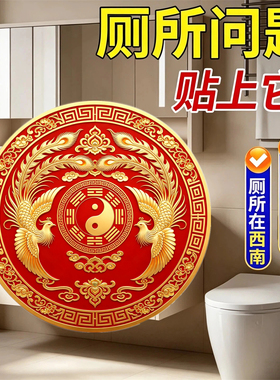 招财凤凰太极八卦中式卫生间墙贴