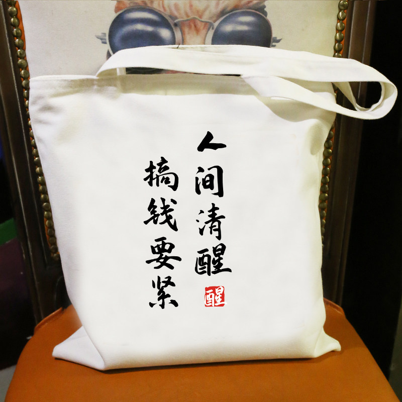人间清醒文艺简约帆布包休闲百搭单肩包大学生书包购物袋潮流女包,箱包皮具/热销女包/男包,通用款女包,淘宝优惠券,粉丝福利购,淘宝优惠卷