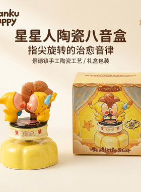 景德镇星星人转转摆件 桌面工位治愈摆件 创意可爱车载装饰礼物