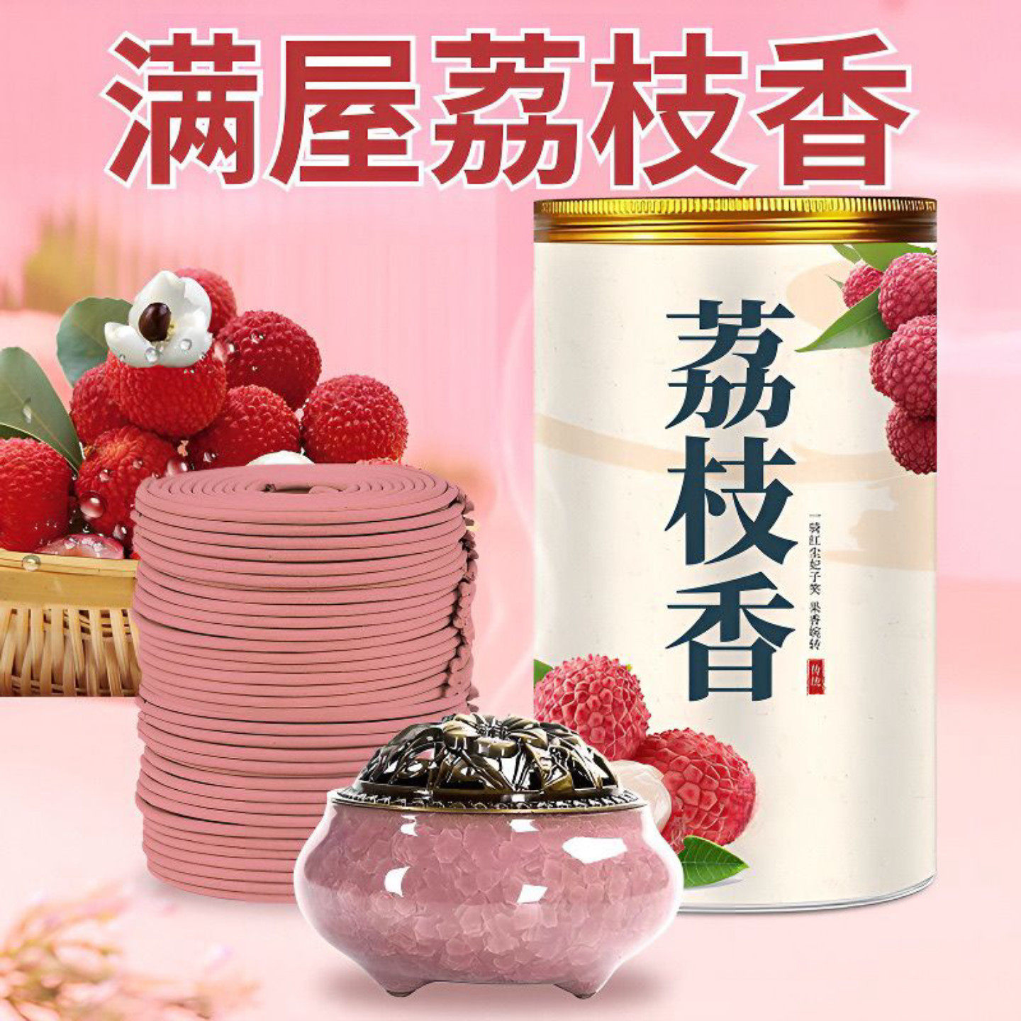 荔枝味盘香家用天然室内点燃香卧室厕所除臭香薰酒店可用留香持久