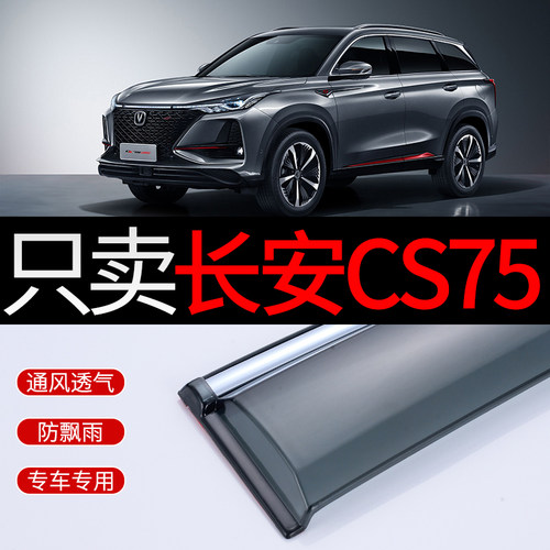 长安cs75雨挡汽车遮雨板三代23款二代cs75plus晴雨遮汽车遮雨板雨