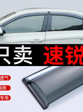 适用比亚迪速锐晴雨遮改装配件汽车遮雨板BYD速锐装饰车窗雨眉防