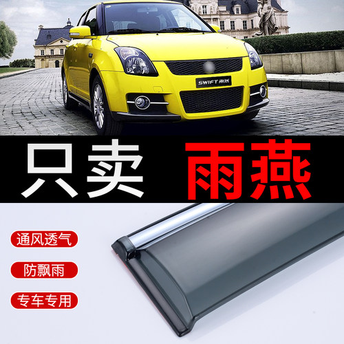 适用长安铃木Swift晴雨遮防雨条原厂雨燕雨眉窗眉专用车窗雨遮雨