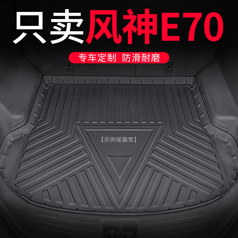2022款东风风神E70后备箱垫2018汽车用品后背尾箱垫子防水改装22