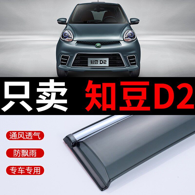 知豆D2晴雨挡车窗雨眉电动汽车雨挡知豆D2S PLUS改装遮挡雨板专用