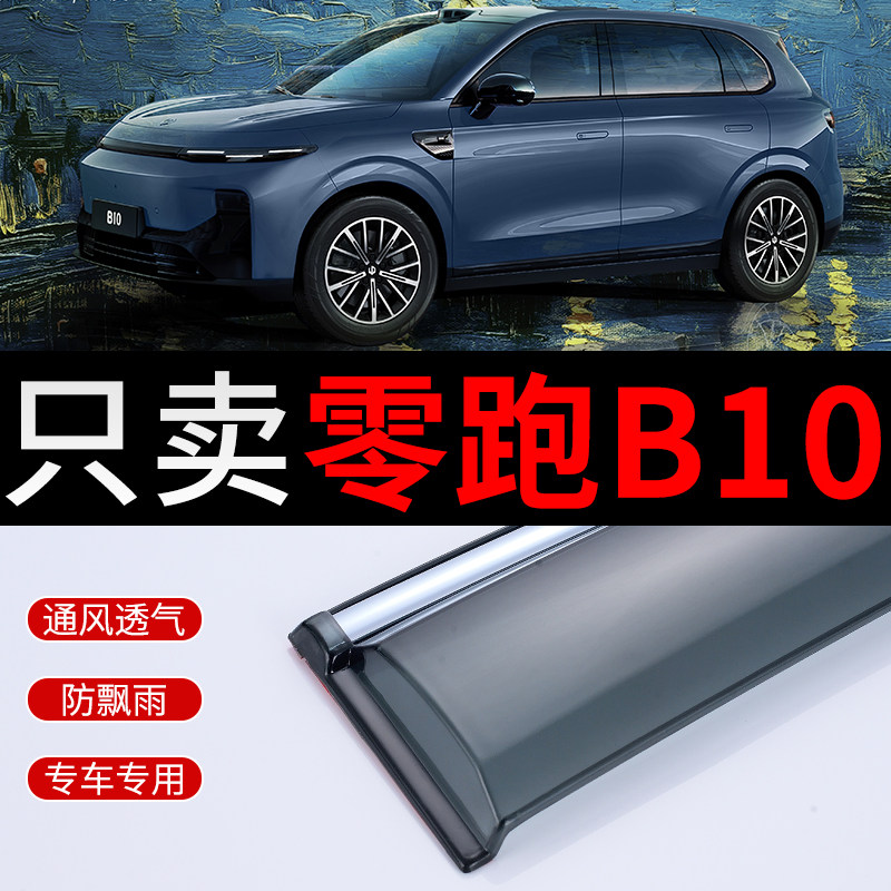 25款零跑B10雨挡专用雨眉汽车窗眉零跑b10晴雨遮车窗遮雨板遮雨条