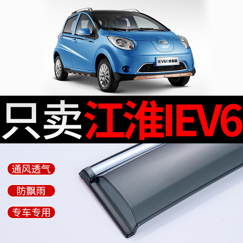 江淮iEV6E晴雨挡IEV5新能源A50电动汽车挡雨板4iEV7L雨挡车窗雨眉