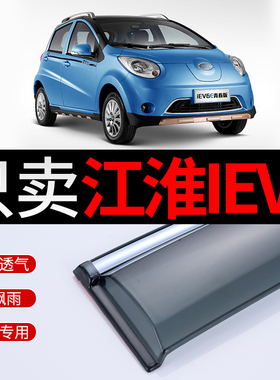 江淮iEV6E晴雨挡IEV5新能源A50电动汽车挡雨板4iEV7L雨挡车窗雨眉