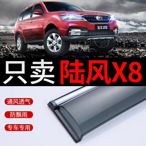 陆风X8晴雨遮改装汽车遮雨板陆丰x8装饰配件专用车窗遮雨眉挡雨条