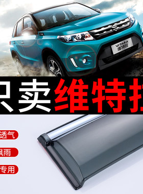 长安维特拉晴雨挡专用车窗挡雨板汽车窗原厂铃木维特拉雨眉雨挡遮