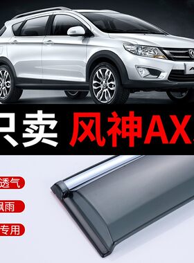 适用于东风风神AX3晴雨遮汽车遮雨板改装AX4汽车雨挡风神AX5 遮雨