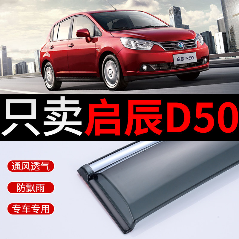 适用启辰D50晴雨遮雨板汽车改装专用原厂东风启程D50汽车遮雨板雨