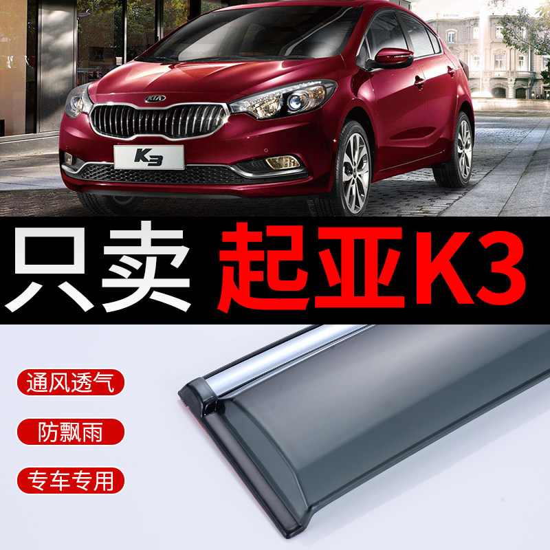 适用22款KIAk3晴雨遮专用k3s汽车遮雨板原厂悦达K3 PHEV雨挡汽车