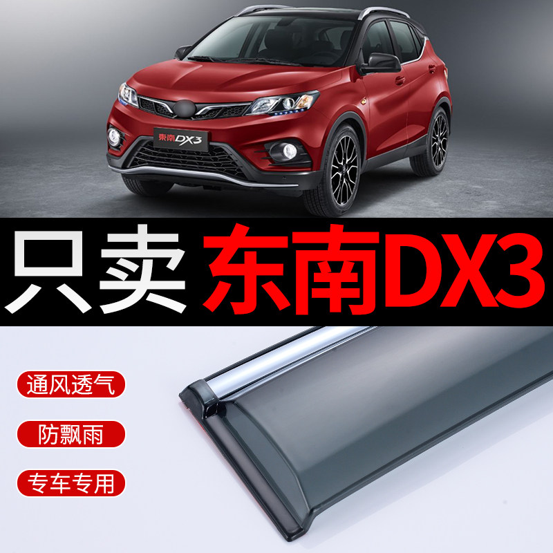 2018款东南DX3晴雨挡改装挡雨板汽车东南dx3雨挡专用车窗雨眉雨条