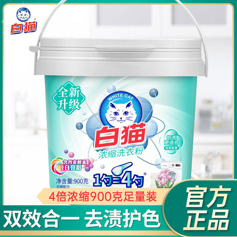 白猫浓缩洗衣粉桶装实惠装正品家用手洗机洗亮白亮彩去渍包邮900g,洗护清洁剂/卫生巾/纸/香薰,洗衣粉/爆炸盐/活氧泡洗粉,淘宝优惠券,粉丝福利购,淘宝优惠卷