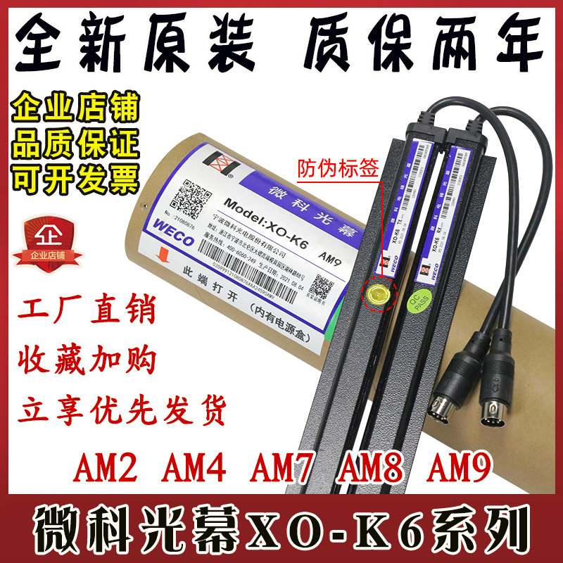 奥的斯微科电梯光幕WECO XO-K6 XAA24590AM2/M4/M7/M8/M9原装24V