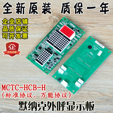 Машина всасывания сточных вод 默纳克外呼显示板mctc-hcb-h标准协议万能协议楼层外招板电梯配件