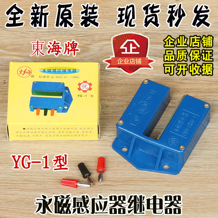 YG-1型永磁感应继电器东海牌平层光电开关电梯通用型继电器配件