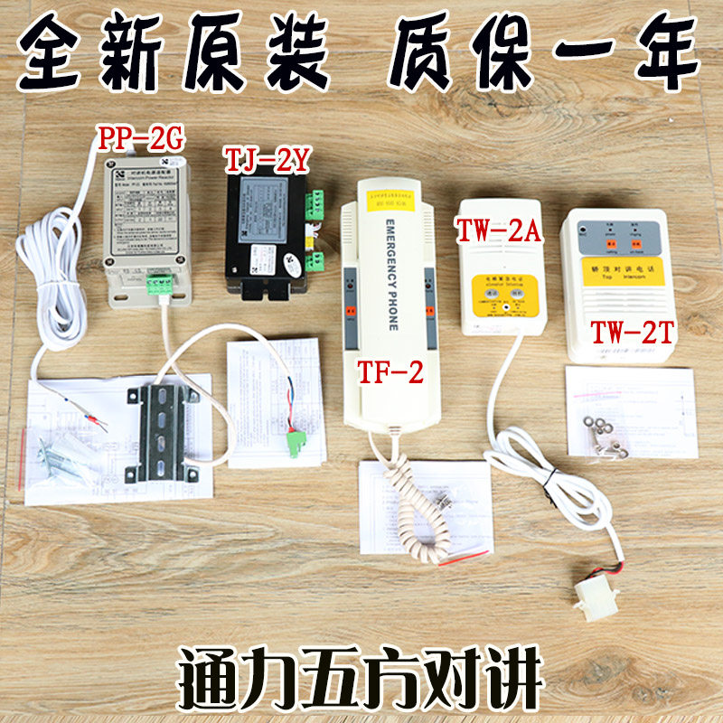 通力电梯五方对讲主机TF-2 TJ-2Y TW-2T TW-2A PP-2G轿顶底坑分机