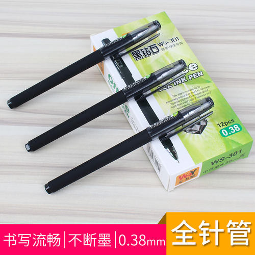文书雅WS-301黑钻石财务专用签字笔0.38mm中性笔磨砂杆可订做广告