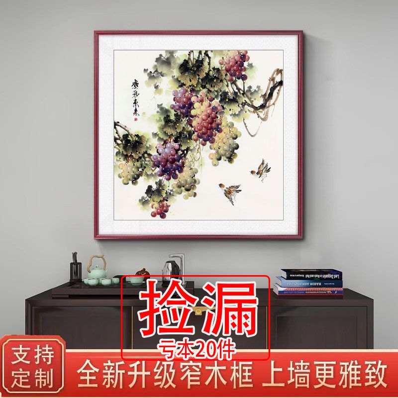 【特价】硕果丰盈水墨葡萄国画中式客厅斗方装饰画办公室餐厅壁画