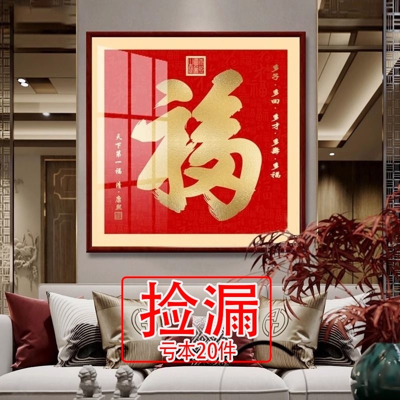 【特价】康熙恭王府福字挂画天下第一福镇宅进门入户玄关装饰画百,家居饰品,现代装饰画,淘宝优惠券,粉丝福利购,淘宝优惠卷