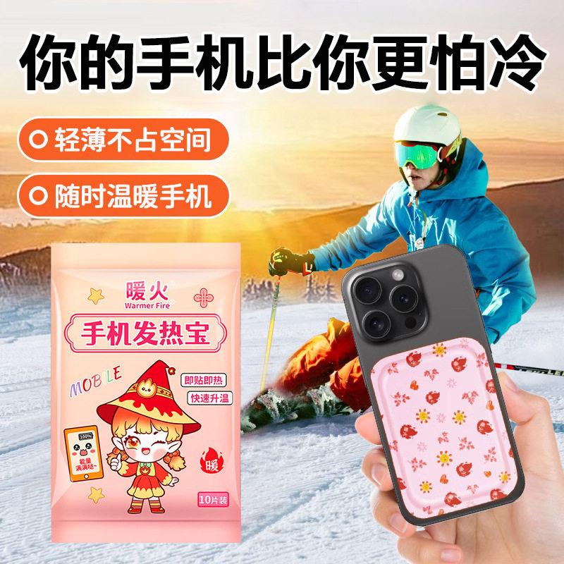 手机专用暖宝宝暖贴冬天防冻防关机东北暖贴手机贴自发热加热贴