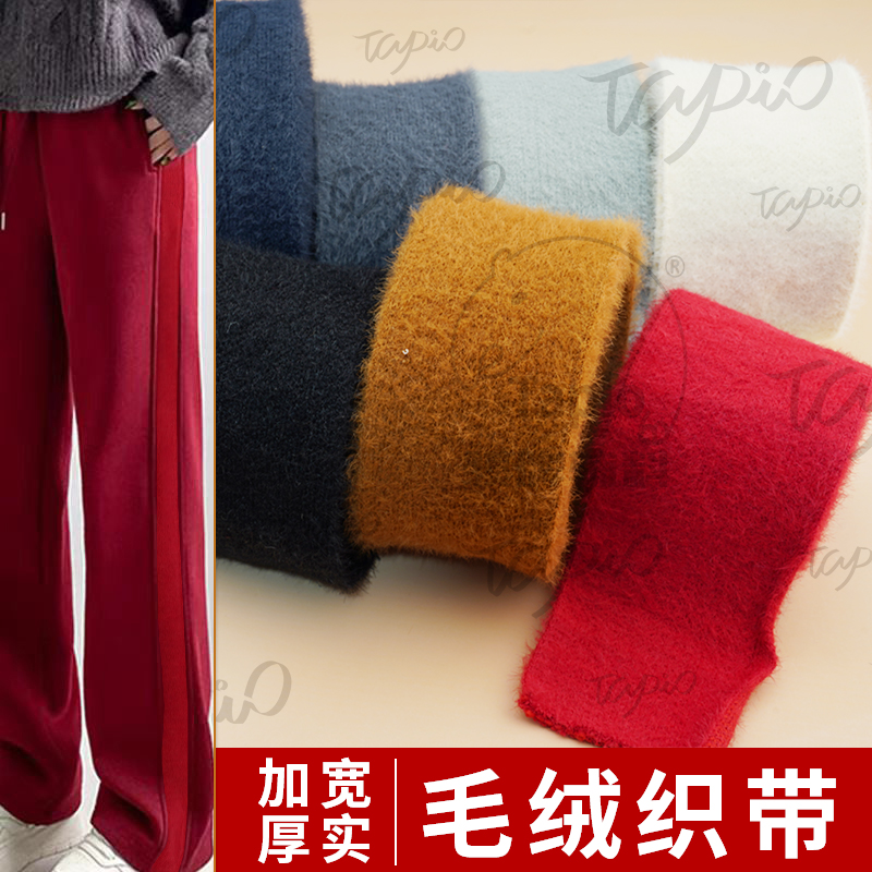 TAPIO时尚加宽条四面弹毛绒侧边大衣运动裤装饰男女织带辅料diy