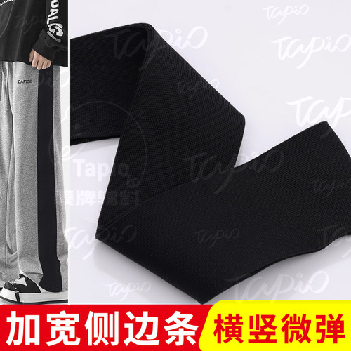 黑色6cm-10cm加宽裤子侧边条