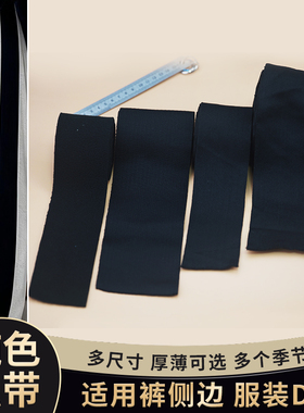 黑色6cm-10cm加宽裤子侧边条横弹运动裤侧边装饰辅料改衣服加宽条
