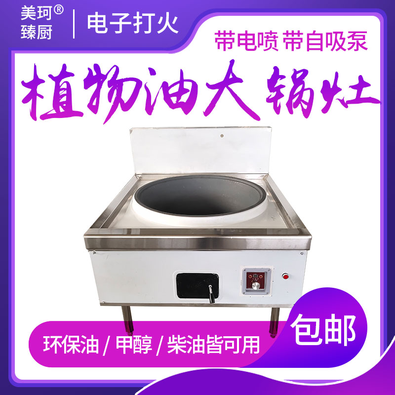 植物油大锅灶电子点火白油不锈钢醇油电喷一键启动环保油炒灶具台