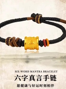 香港雪禧金包银六字真言转运珠手链编织手串箴言男礼物送女友父亲