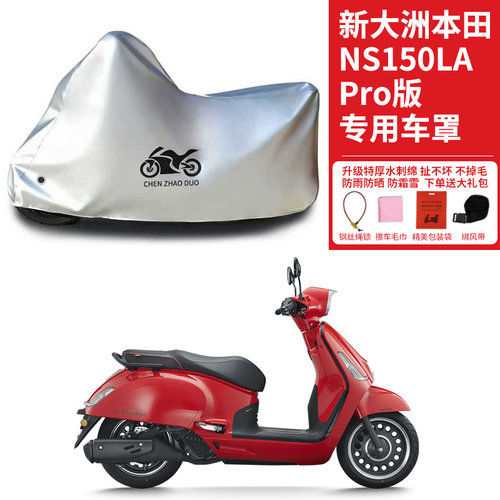 新大洲本田NS150LA Pro专用踏板摩托车车衣防晒防雨加厚防尘车罩