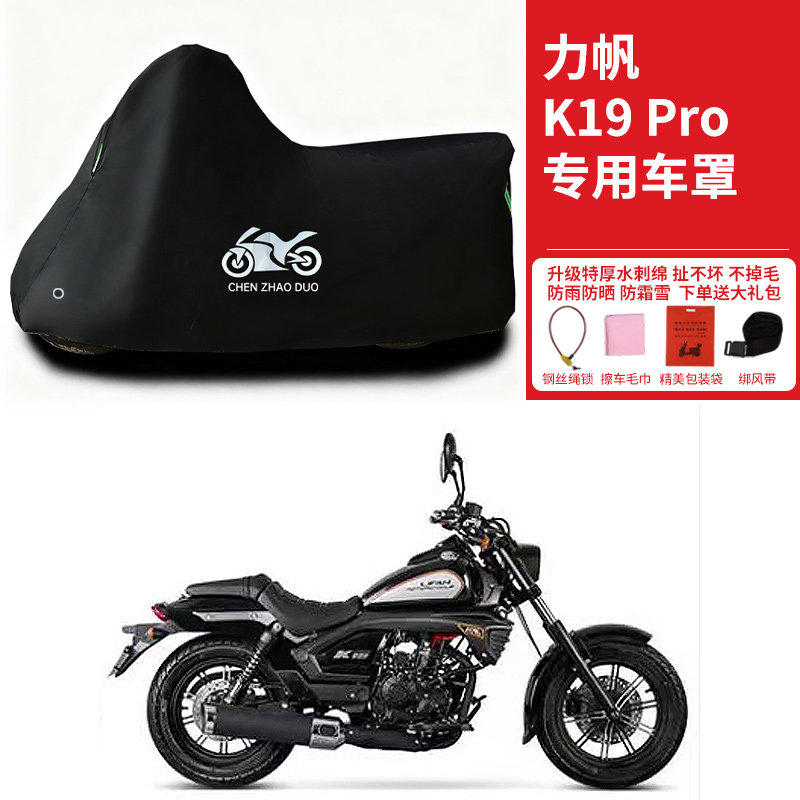 力帆K19 Pro 巡航太子摩托车专用防雨防晒加厚遮阳防风尘车衣车罩