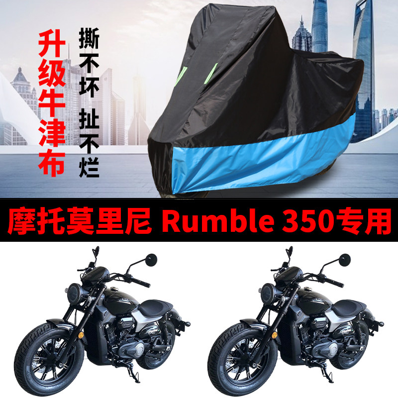 适用摩托莫里尼波仔Rumle350太子摩托车防晒防雨水牛津布车衣车罩