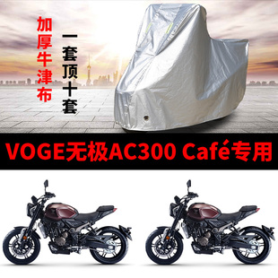 Café摩托車專用防雨防曬防塵加厚遮陽車衣車罩套 VOGE無極AC300