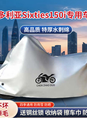适用维多利亚Sixties150i摩托车防雨防晒加厚遮阳防风尘车衣车罩