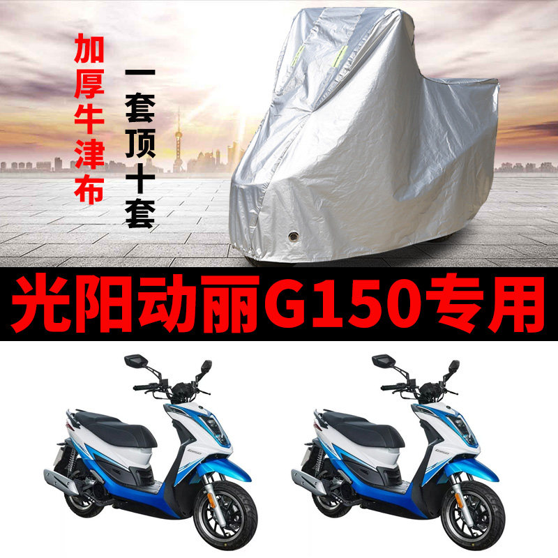 光阳动丽G150摩托车专用防雨防晒加厚遮阳防尘牛津布车衣车罩车套
