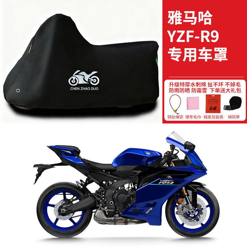 雅马哈YZF-R9专用摩托车车衣防晒防雨水防雪防尘加厚遮阳跑车车罩