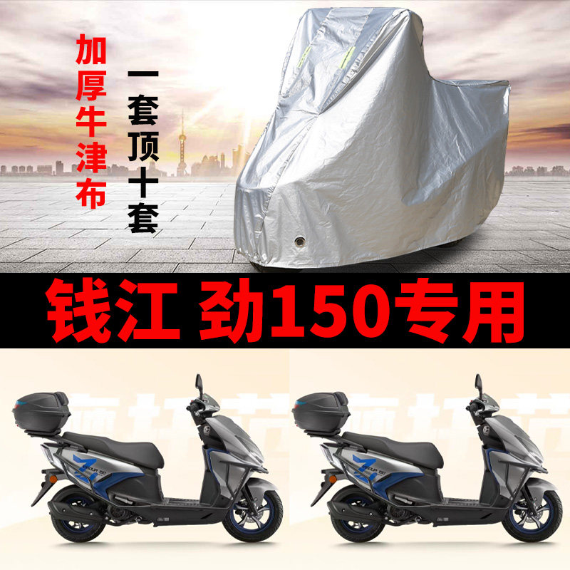 适用钱江劲150摩托车防雨罩防晒加厚遮阳防尘牛津布车衣车罩车套